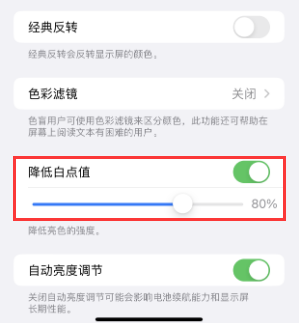 富裕苹果电池维修分享iPhone省电巧妙设置降低白点值 