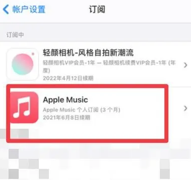 富裕apple维修店分享Apple Music怎么取消自动收费 