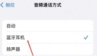 富裕苹果蓝牙维修店分享iPhone设置蓝牙设备接听电话方法