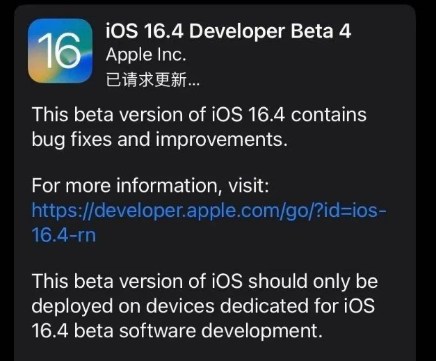 富裕苹果维修网点分享iOS 16.4 beta 4更新内容及升级建议 