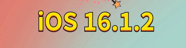 富裕苹果手机维修分享iOS 16.1.2正式版更新内容及升级方法 