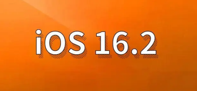 富裕苹果手机维修分享哪些机型建议升级到iOS 16.2版本 