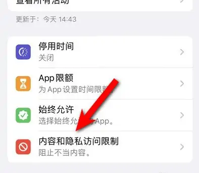 富裕苹果14维修分享iPhone 14内容和隐私访问限制开启方法 