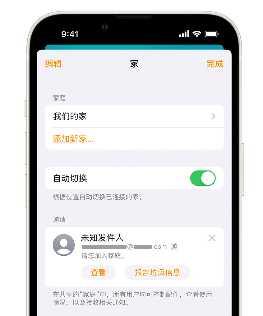 富裕苹果手机维修分享iPhone 小技巧：在“家庭”应用中删除和举报垃圾邀请 