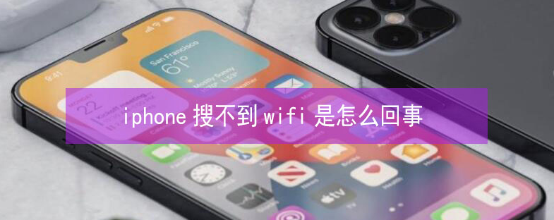 富裕苹果13维修分享iPhone13搜索不到wifi怎么办 