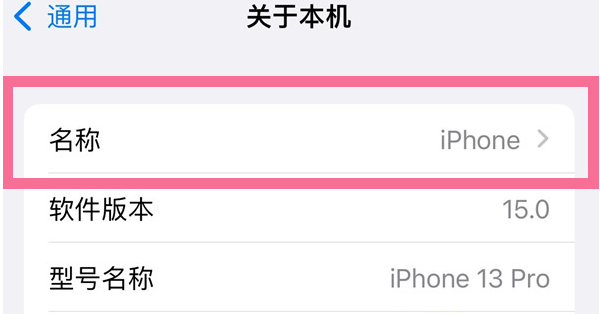 富裕苹果13维修分享iPhone 13热点名字设置教程 