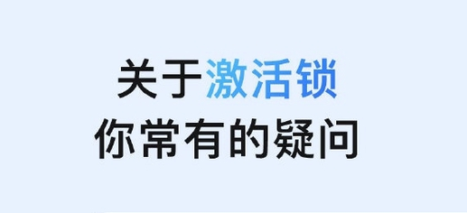 富裕苹果手机维修分享激活锁是什么 