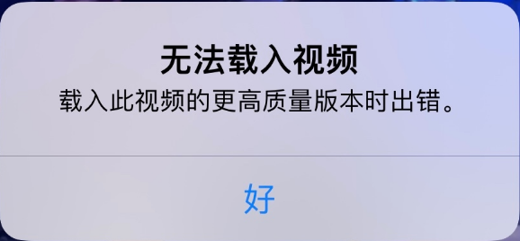 富裕苹果手机维修分享iPhone 出现提示“无法载入视频”怎么办 