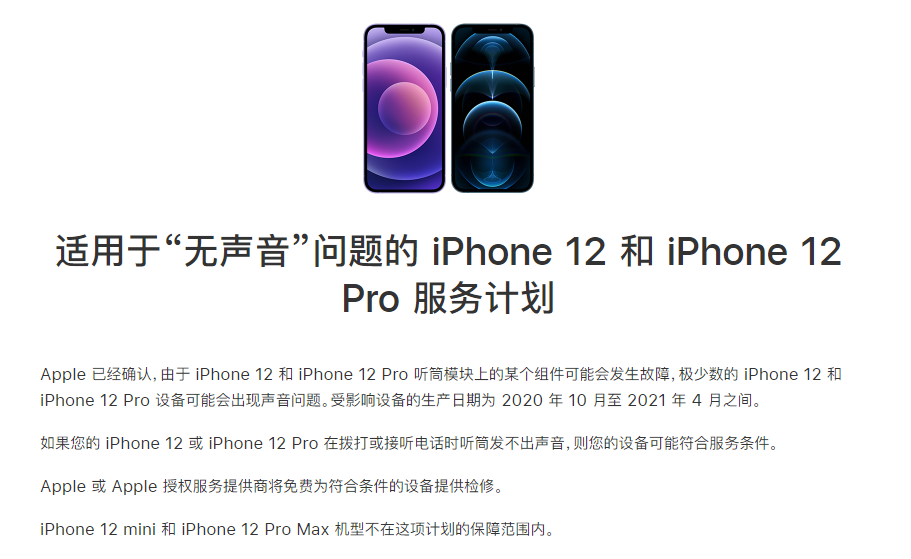 富裕苹果手机维修分享iPhone 12/Pro 拨打或接听电话时无声音怎么办 