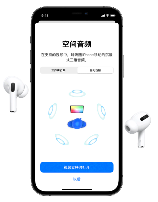富裕苹果手机维修分享Airpods Pro空间音频功能有什么用 